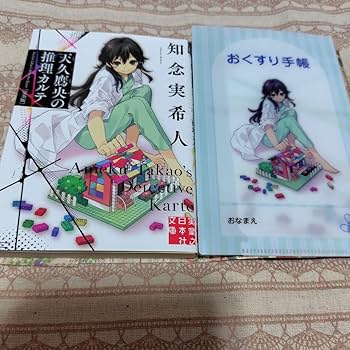 Amazon.co.jp: 天久鷹央の推理カルテ 完全版 おくすり手帳